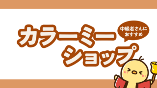 ハンドメイド中級者さんにおすすめ!カラーミーショップ