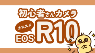 【Canon EOS R10】初心者さんおすすめカメラ!iPhone16Proとの作例比較