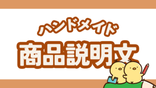 ハンドメイドの商品説明文何を書く？