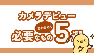 初心者さんのカメラデビューに必要なもの5選