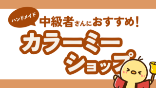 ハンドメイド中級者さんにおすすめ!カラーミーショップ