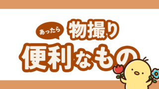 物撮りする時にあったら便利なもの