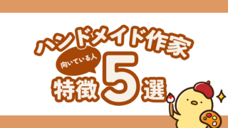 ハンドメイド作家に向いている人の特徴5選