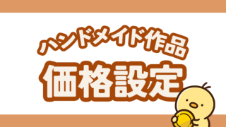 ハンドメイド作品の価格設定