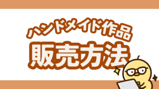 ハンドメイド作品の販売方法