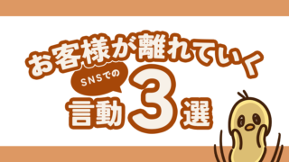 SNSでお客様が離れていく言動3選