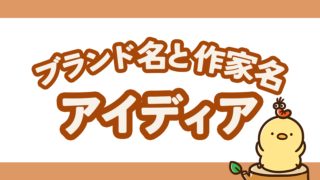 ブランド名と作家名のアイディア