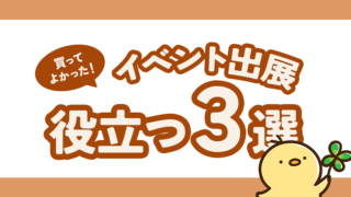 買ってよかった!ハンドメイドのイベント出展で役立つもの3選