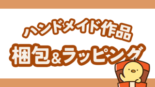 ハンドメイド作品の梱包&ラッピング