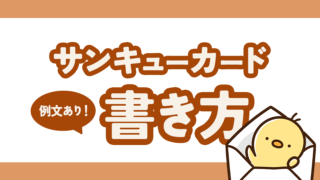 サンキューカードの書き方(例文あり)