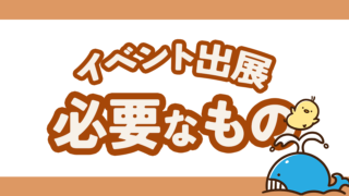 ハンドメイドイベント出展で必要なもの