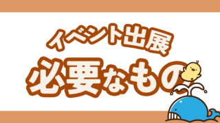 ハンドメイドイベント出展で必要なもの