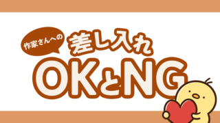 ハンドメイド作家さんへの差し入れ、OKなものNGなもの