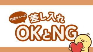 ハンドメイド作家さんへの差し入れ、OKなものNGなもの