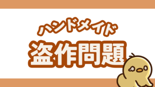 ハンドメイド盗作問題！どこからが盗作？されたらどうする？
