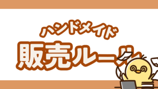 これは絶対やらないで!ハンドメイド販売のルール