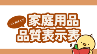 家庭用品品質表示法はハンドメイドも対象!何を表記すればいい?