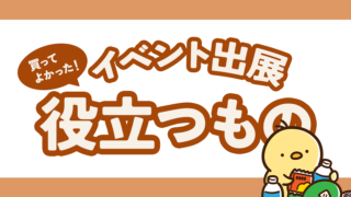 買ってよかった!イベント出展で役立つもの3選