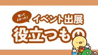 買ってよかった！イベント出展で役立つもの3選