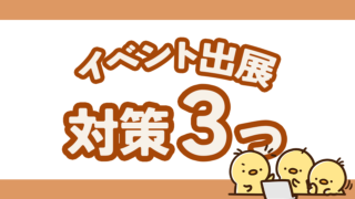 イベント出展で対策するべきこと3つ