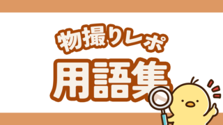 物撮りレポに出てくる用語集