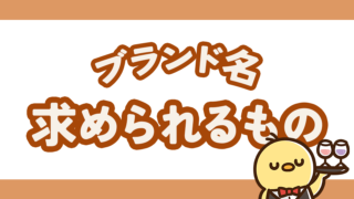 ブランド名に求められるもの