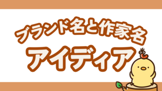 ブランド名と作家名のアイディア