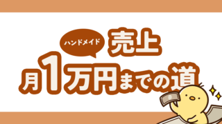 ハンドメイドは楽に稼げるって本当?売上月1万円までの道