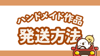 ハンドメイド作品の発送方法