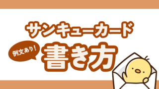 サンキューカードの書き方