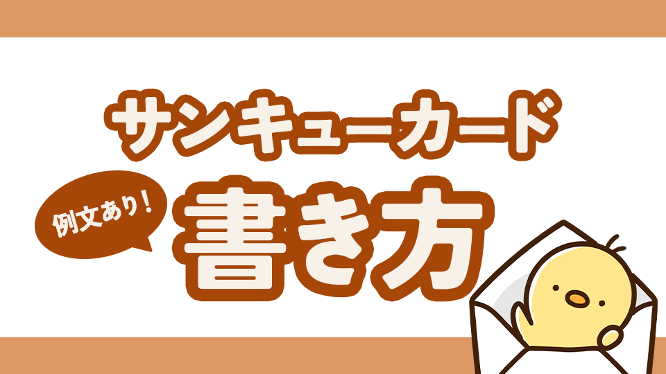 サンキューカードの書き方