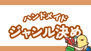 どのジャンルで始める？ハンドメイド作家への第一歩