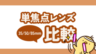 【作例あり】Canon単焦点レンズ35/50/85mm比較(APS-C)!それぞれの良さとは?