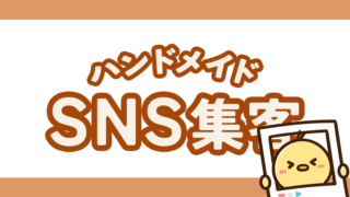 ハンドメイドのSNS集客