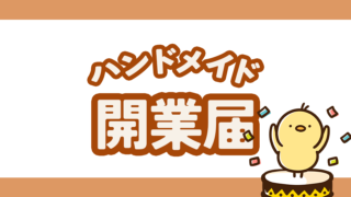 ハンドメイドの開業届