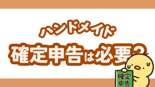 ハンドメイドは確定申告が必要？しないとどうなる？