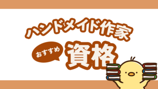 ハンドメイド作家が取るべき資格はある？おすすめ資格は？