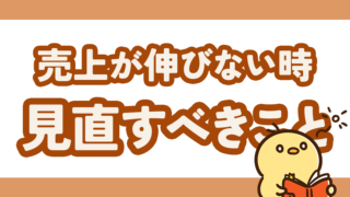 売上が伸びないハンドメイド作家さんが見直すべきこと