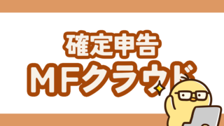 確定申告におすすめ!マネーフォワードクラウド