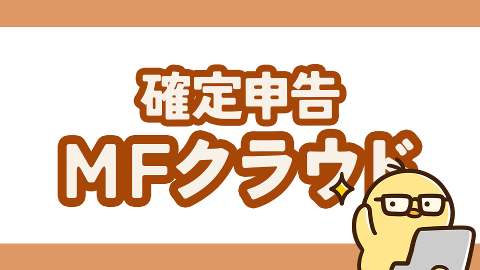 確定申告におすすめ！マネーフォワードクラウド