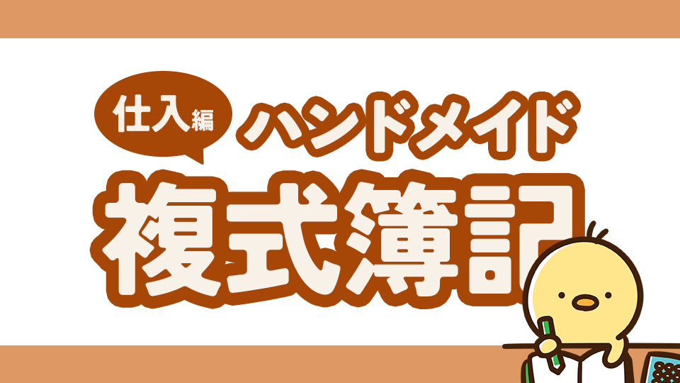 ハンドメイドの複式簿記その1(仕入編)