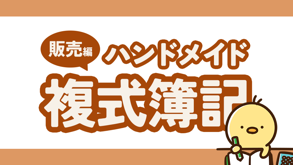 ハンドメイドの複式簿記その2(販売編)