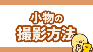 小物の撮影方法(物撮りのコツ)