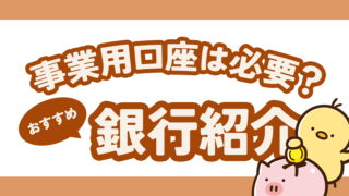 ハンドメイド(事業)用の口座は必要？おすすめ銀行3つ紹介