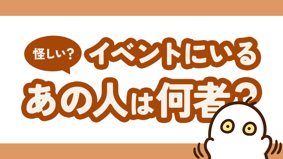 デザフェスなどのイベントで名刺を掻っ攫っていく人は何者?