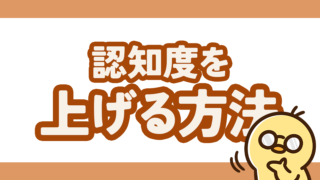 ハンドメイド作家の認知度を上げるには？