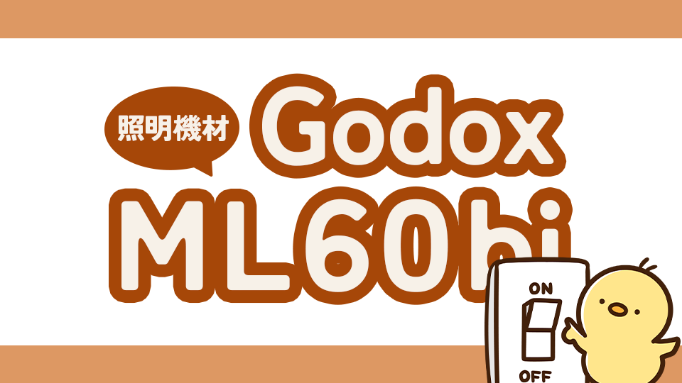 【撮影用照明】GODOX ML60biレビュー!使ってみて感じたメリットデメリット