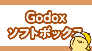 【Godox AD-S60S】Godoxのソフトボックスレビュー!使い方と作例比較