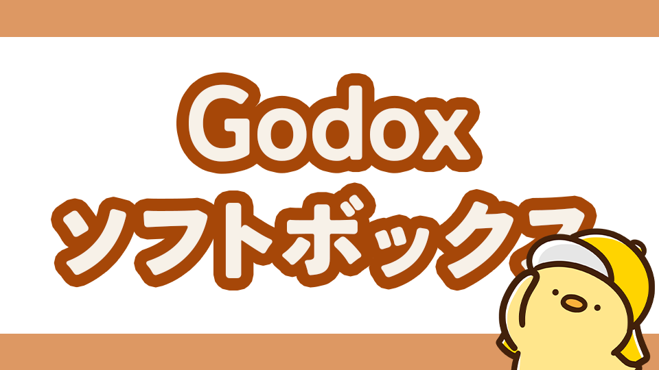【Godox AD-S60S】Godoxのソフトボックスレビュー！使い方と作例比較