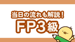 【当日の流れも解説】FP3級取得してみた！ハンドメイドに活かせることはある？
